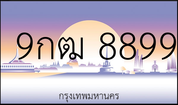 9กฒ 8899